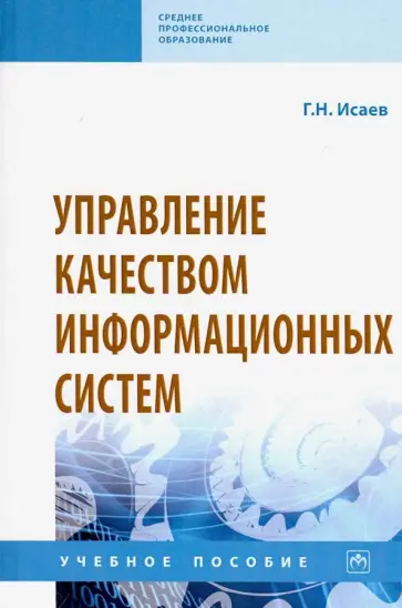 Георгий Исаев - Управление качеством информационных систем. Учебное пособие обложка книги