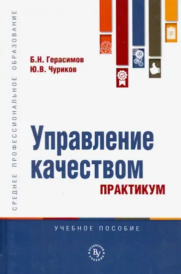 Герасимов, Чуриков - Управление качеством. Практикум. Учебное пособие Герасимов, Чуриков - Управление качеством. Практикум. Учебное пособие обложка книги