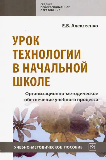 Елена Алексеенко - Урок технологии в начальной школе. Организационно-методическое обеспечение учебного процесса обложка книги