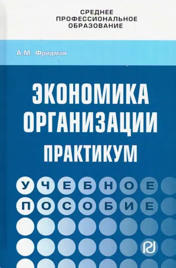 Абель Фридман - Экономика организации. Практикум. Учебное пособие обложка книги