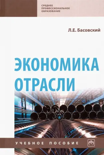 Леонид Басовский - Экономика отрасли. Учебное пособие обложка книги