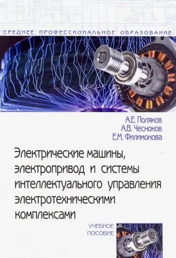 Поляков, Чесноков - Электрические машины, электропривод и системы интеллектуального управления электротехническими комп. Поляков, Чесноков - Электрические машины, электропривод и системы интеллектуального управления электротехническими комп. обложка книги