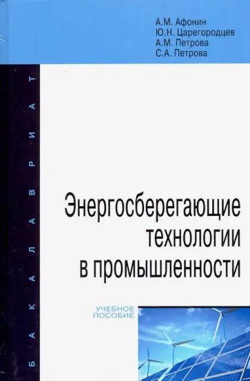 Афонин, Царегородцев - Энергосберегающие технологии в промышленности. Учебное пособие Афонин, Царегородцев - Энергосберегающие технологии в промышленности. Учебное пособие обложка книги