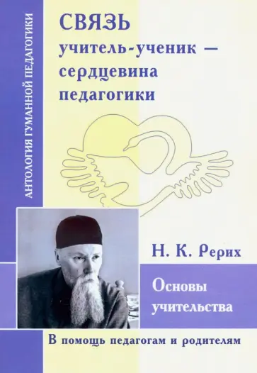 Николай Рерих - Связь учитель-ученик - сердцевина педагогика. Основы учительства Николай Рерих - Связь учитель-ученик - сердцевина педагогика. Основы учительства обложка книги