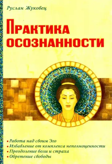 Руслан Жуковец - Практика осознанности Руслан Жуковец - Практика осознанности обложка книги