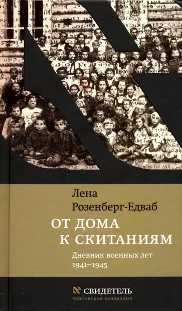 Лена Розенберг-Едваб - От дома к скитаниям. Дневник военных лет. 1941-1945 Лена Розенберг-Едваб - От дома к скитаниям. Дневник военных лет. 1941-1945 обложка книги