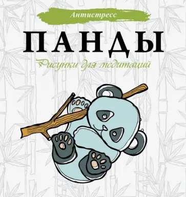Евгения Аленушкина - Панды. Рисунки для медитаций обложка книги