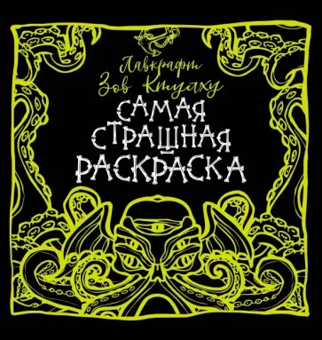 Евгения Аленушкина - Лавкрафт. Зов Ктулху обложка книги