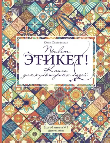 Юлия Сильванская - Привет, этикет! Юлия Сильванская - Привет, этикет! обложка книги