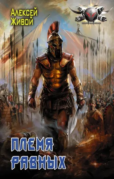 Алексей Живой - Племя равных обложка книги