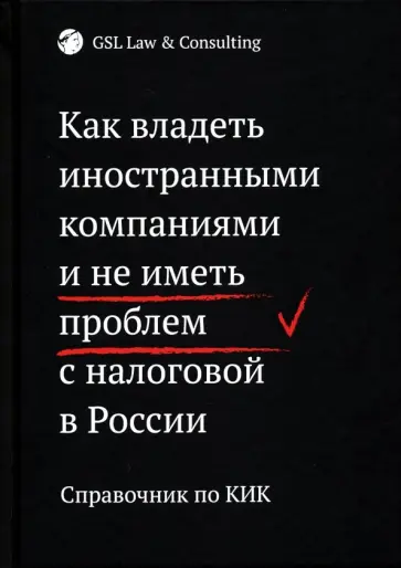 Шилкина, Харитиди - Как владеть иностранными компаниями и не иметь проблем с налоговой в России обложка книги