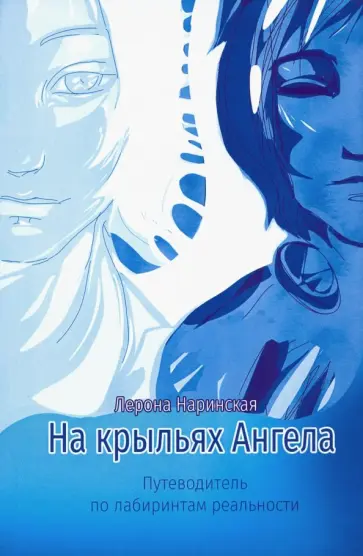 Лерона Наринская - На крыльях Ангела. Путеводитель по лабиринтам реальности обложка книги