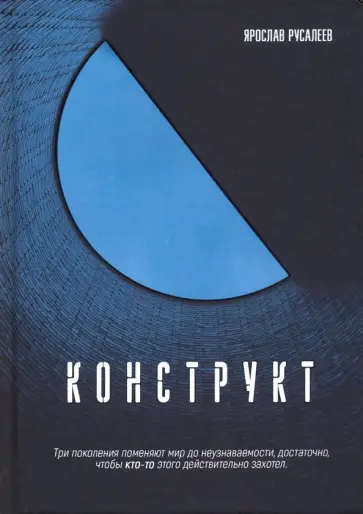 Ярослав Русалеев - Конструкт Ярослав Русалеев - Конструкт обложка книги