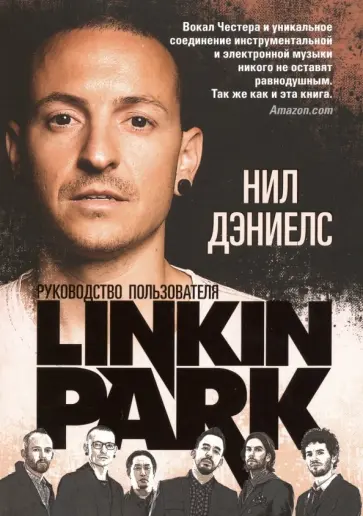Нил Дэниелс - Linkin Park. Руководство пользователя обложка книги