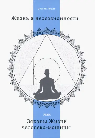 Сергей Родин - Жизнь в неосознанности, или Законы жизни человека-машины обложка книги