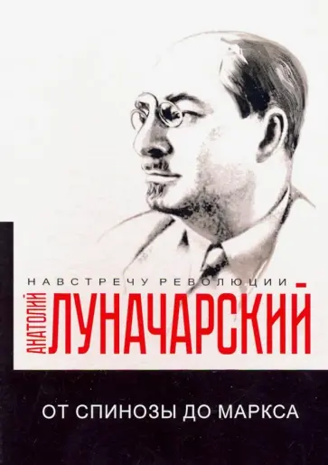 Анатолий Луначарский - От Спинозы до Маркса обложка книги
