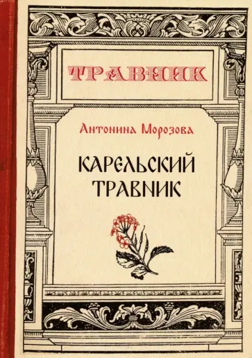 Антонина Морозова - Карельский травник обложка книги