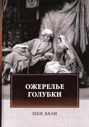 Хазм Ибн - Ожерелье голубки Хазм Ибн - Ожерелье голубки обложка книги