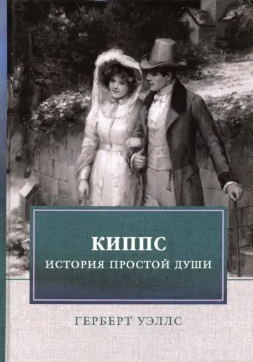 Герберт Уэллс - Киппс. История простой души обложка книги