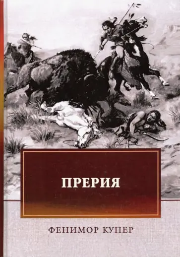 Джеймс Купер - Прерия обложка книги