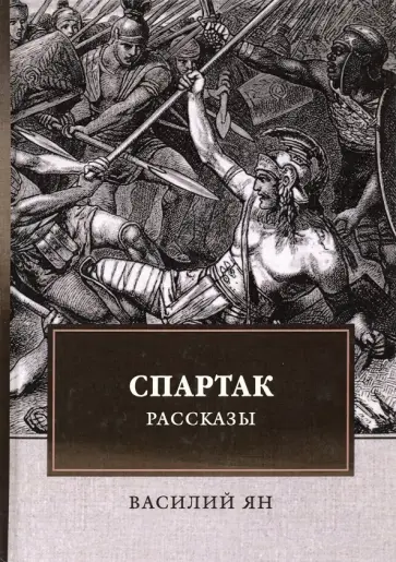 Василий Ян - Спартак обложка книги