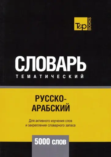 Андрей Таранов - Русско-арабский (стандартный) тематический словарь. 5000 слов обложка книги