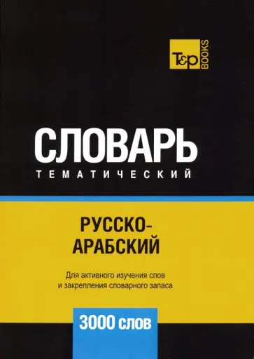 Андрей Таранов - Русско-арабский (стандартный) тематический словарь. 3000 словарь обложка книги