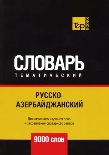 Андрей Таранов - Русско-азербайджанский тематический словарь. 9000 слов обложка книги