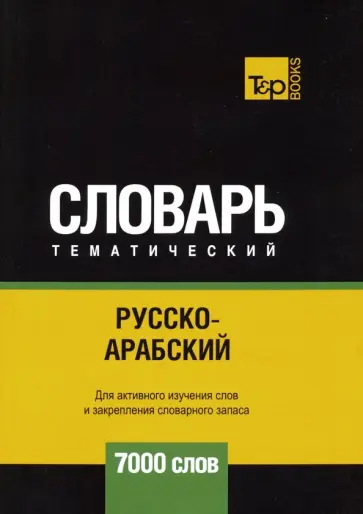 Андрей Таранов - Русско-арабский (стандартный) тематический словарь. 7000 слов обложка книги