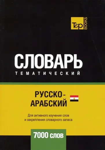 Андрей Таранов - Русско-арабский (египетский) тематический словарь. 7000 слов обложка книги