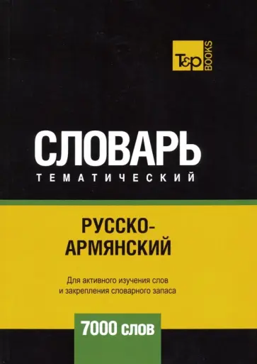 Андрей Таранов - Русско-армянский тематический словарь. 7000 слов обложка книги