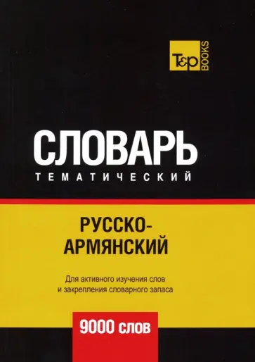 Андрей Таранов - Русско-армянский тематический словарь. 9000 слов обложка книги