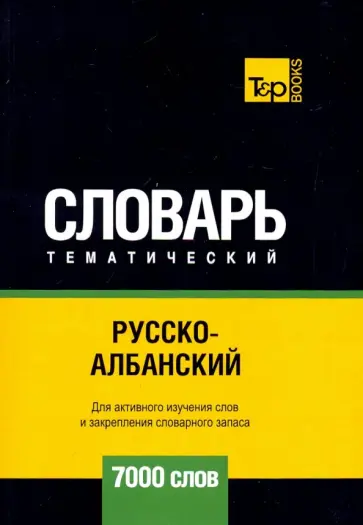 Андрей Таранов - Русско-албанский тематический словарь. 7000 слов обложка книги