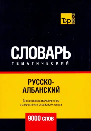 Андрей Таранов - Русско-албанский тематический словарь. 9000 слов обложка книги