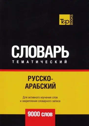 Андрей Таранов - Русско-арабский (стандартный) тематический словарь. 9000 слов обложка книги