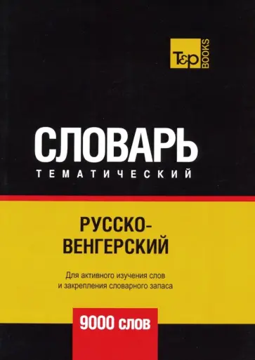Андрей Таранов - Русско-венгерский тематический словарь. 9000 словарь обложка книги