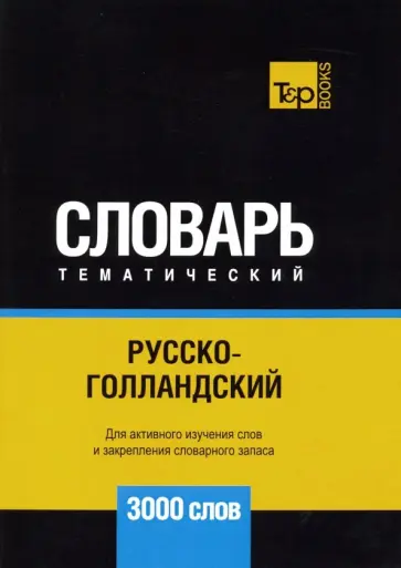 Андрей Таранов - Русско-голландский тематический словарь. 3000 слов обложка книги