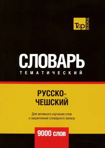 Андрей Таранов - Русско-чешский тематический словарь. 9000 слов обложка книги