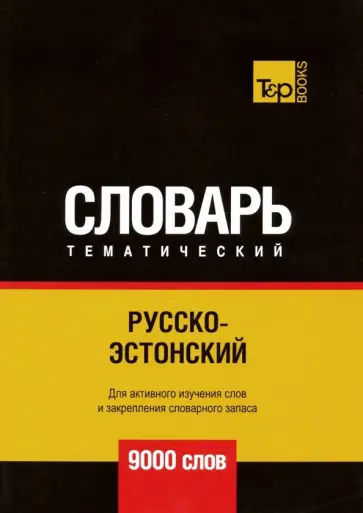 Андрей Таранов - Русско-эстонский тематический словарь. 9000 слов обложка книги