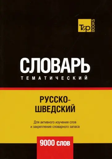 Андрей Таранов - Русско-шведский тематический словарь. 9000 слов обложка книги