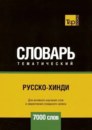 Андрей Таранов - Русско-хинди тематический словарь. 7000 слов обложка книги