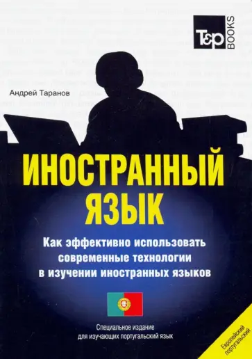 Андрей Таранов - Иностранный язык. Как эффективно использовать современные технологии. Португальский язык обложка книги