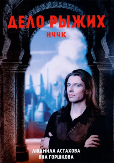 Астахова, Горшкова - Дело рыжих обложка книги