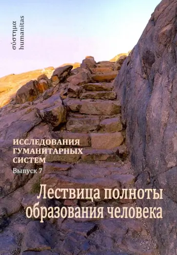 Остапенко, Слободчиков - Исследования гуманитарных систем. Выпуск 7. Лествица полноты образования человека Остапенко, Слободчиков - Исследования гуманитарных систем. Выпуск 7. Лествица полноты образования человека обложка книги