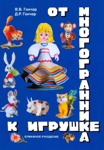 Гончар, Гончар - От многогранника - к игрушке. Бумажное рукоделие обложка книги