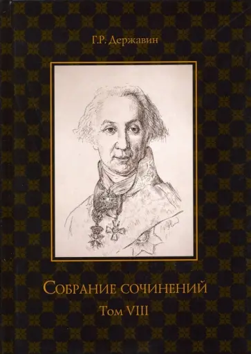 Гавриил Державин - Собрание сочинений. В 10-ти томах. Том 8. Политика, экономика, право Гавриил Державин - Собрание сочинений. В 10-ти томах. Том 8. Политика, экономика, право обложка книги