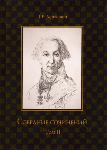 Гавриил Державин - Собрание сочинений. В 10-ти томах. Том 2. Стихотворения Гавриил Державин - Собрание сочинений. В 10-ти томах. Том 2. Стихотворения обложка книги