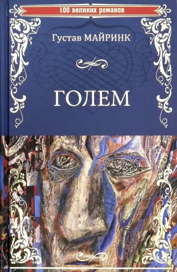 Густав Майринк - Голем обложка книги