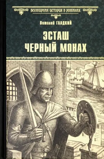 Виталий Гладкий - Эсташ Черный Монах Виталий Гладкий - Эсташ Черный Монах обложка книги