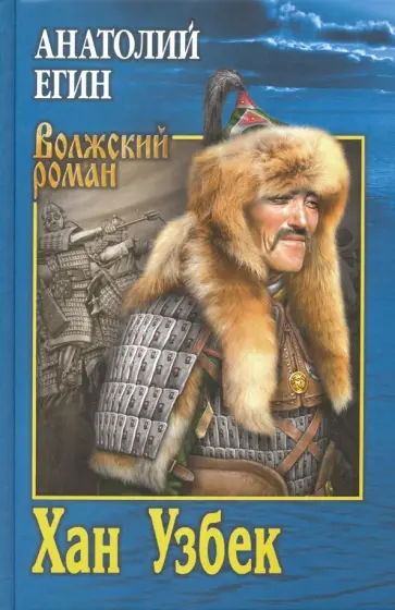 Анатолий Егин - Хан Узбек Анатолий Егин - Хан Узбек обложка книги